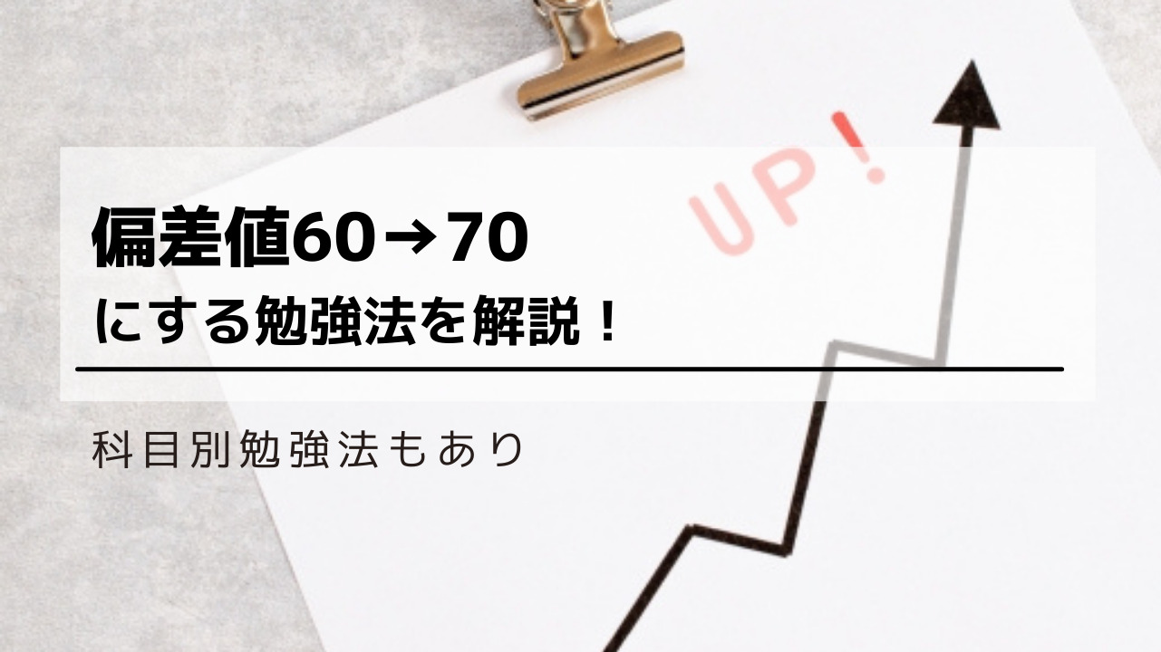 偏差値を60から70にする勉強法を解説します 科目別勉強法もあり 一流の勉強