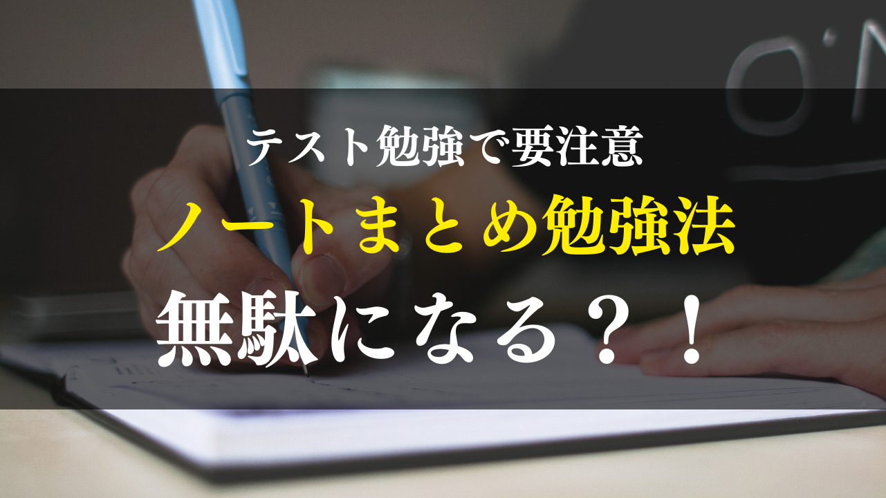 要注意 まとめノート を作るのは無駄 中高生よ ダマされるな 一流の勉強法