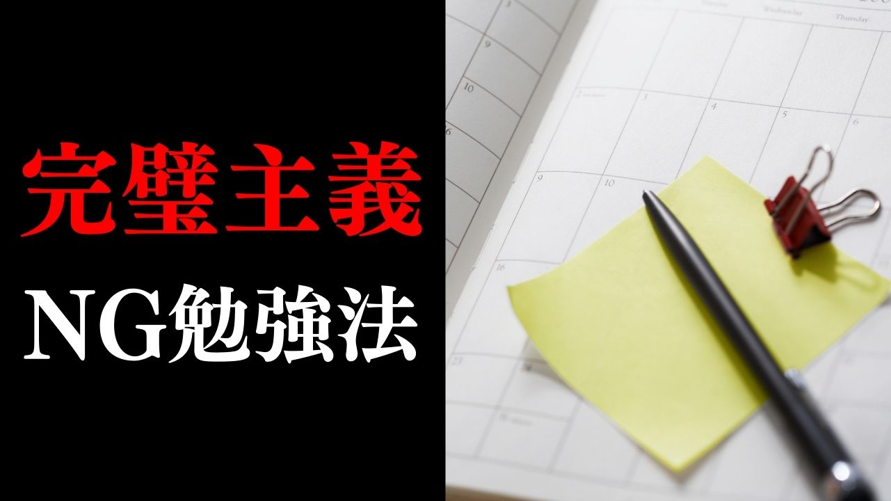 完璧主義 で勉強ができない人が やりがちな超ng勉強法 完璧主義は武器にもなる 一流の勉強法