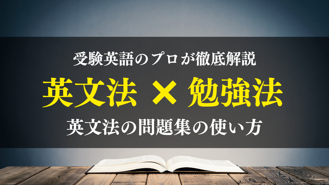 大学受験 英文法問題集の使い方はコレで完璧 1ヶ月で極める方法を英語指導のプロが解説 一流の勉強法